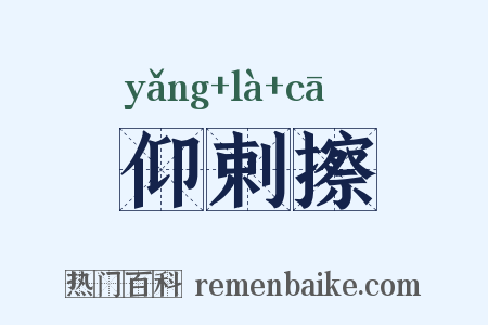 仰剌擦是什么意思的图片